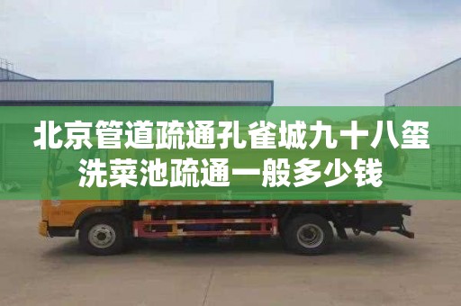 北京管道疏通孔雀城九十八玺洗菜池疏通一般多少钱