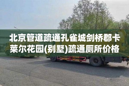 北京管道疏通孔雀城剑桥郡卡莱尔花园(别墅)疏通厕所价格表