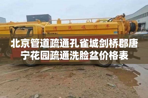 北京管道疏通孔雀城剑桥郡唐宁花园疏通洗脸盆价格表