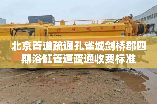北京管道疏通孔雀城剑桥郡四期浴缸管道疏通收费标准