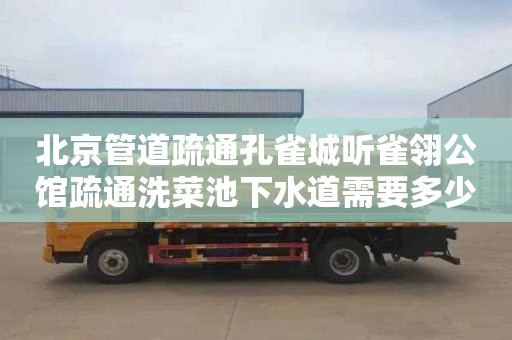 北京管道疏通孔雀城听雀翎公馆疏通洗菜池下水道需要多少钱