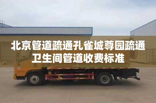北京管道疏通孔雀城尊园疏通卫生间管道收费标准