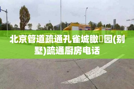 北京管道疏通孔雀城瞰璟园(别墅)疏通厨房电话
