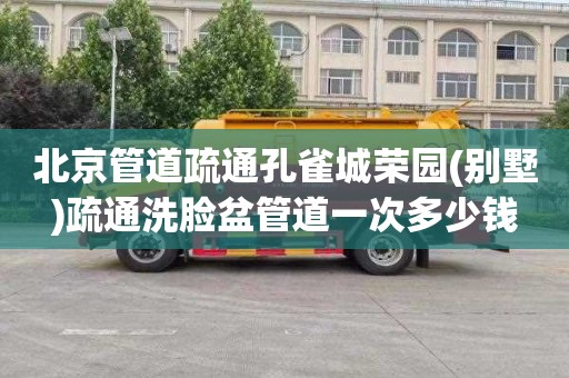 北京管道疏通孔雀城荣园(别墅)疏通洗脸盆管道一次多少钱