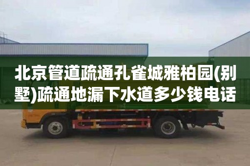 北京管道疏通孔雀城雅柏园(别墅)疏通地漏下水道多少钱电话