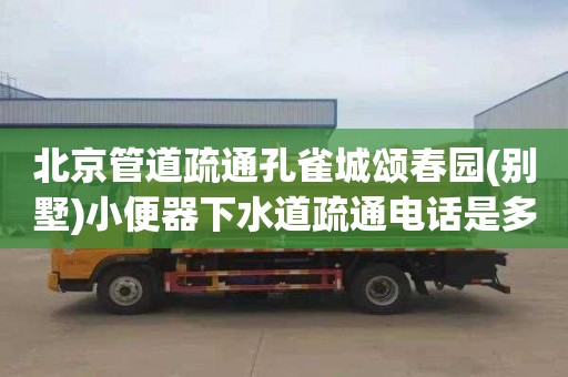 北京管道疏通孔雀城颂春园(别墅)小便器下水道疏通电话是多少