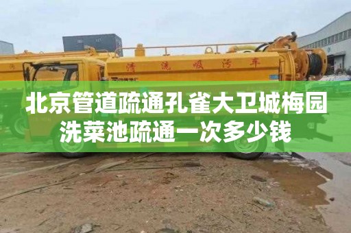 北京管道疏通孔雀大卫城梅园洗菜池疏通一次多少钱