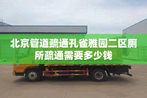 北京管道疏通孔雀雅园二区厕所疏通需要多少钱