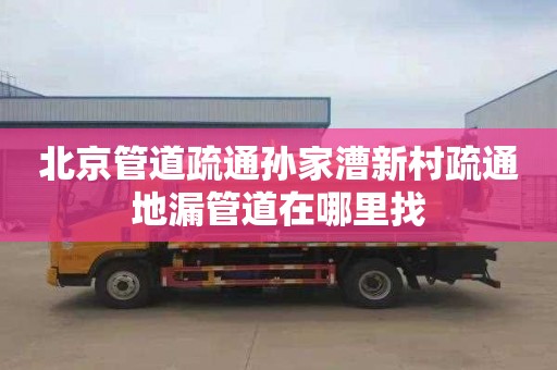 北京管道疏通孙家漕新村疏通地漏管道在哪里找