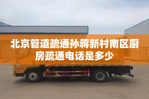 北京管道疏通孙蒋新村南区厨房疏通电话是多少