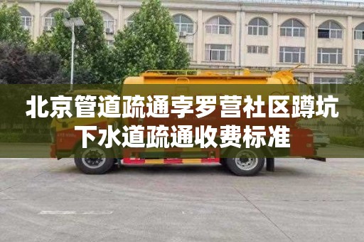 北京管道疏通孛罗营社区蹲坑下水道疏通收费标准