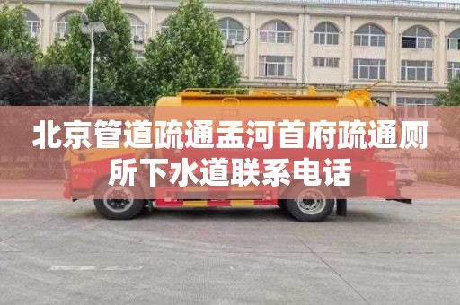 北京管道疏通孟河首府疏通厕所下水道联系电话