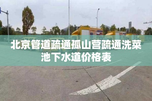 北京管道疏通孤山营疏通洗菜池下水道价格表
