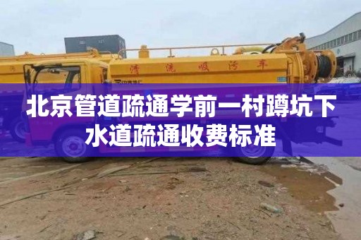 北京管道疏通学前一村蹲坑下水道疏通收费标准