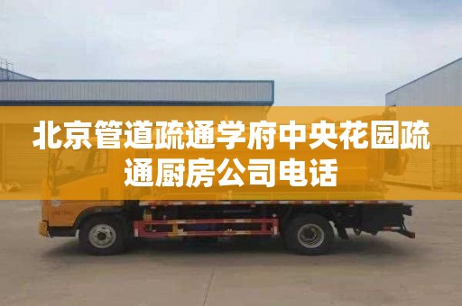 北京管道疏通学府中央花园疏通厨房公司电话