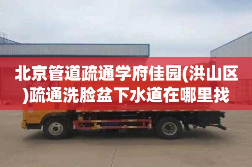 北京管道疏通学府佳园(洪山区)疏通洗脸盆下水道在哪里找