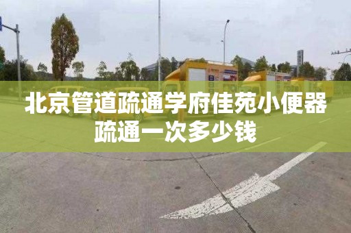 北京管道疏通学府佳苑小便器疏通一次多少钱