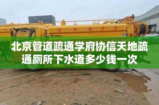 北京管道疏通学府协信天地疏通厕所下水道多少钱一次