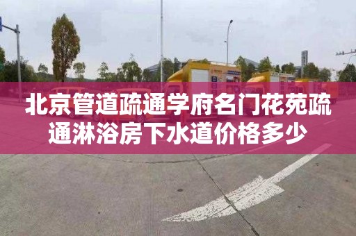 北京管道疏通学府名门花苑疏通淋浴房下水道价格多少
