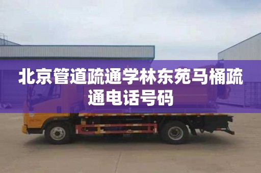 北京管道疏通学林东苑马桶疏通电话号码
