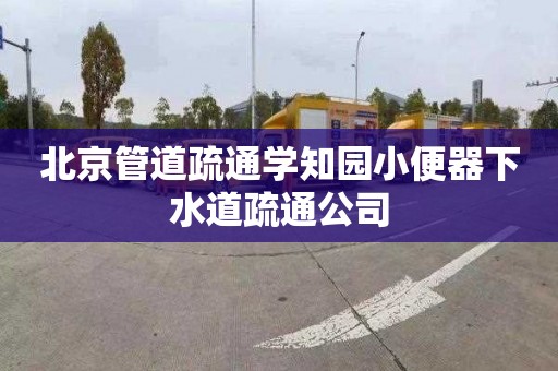 北京管道疏通学知园小便器下水道疏通公司
