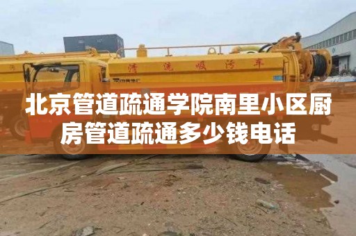 北京管道疏通学院南里小区厨房管道疏通多少钱电话