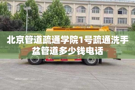 北京管道疏通学院1号疏通洗手盆管道多少钱电话