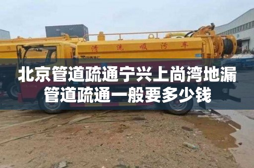 北京管道疏通宁兴上尚湾地漏管道疏通一般要多少钱