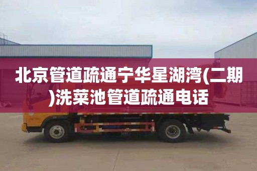 北京管道疏通宁华星湖湾(二期)洗菜池管道疏通电话