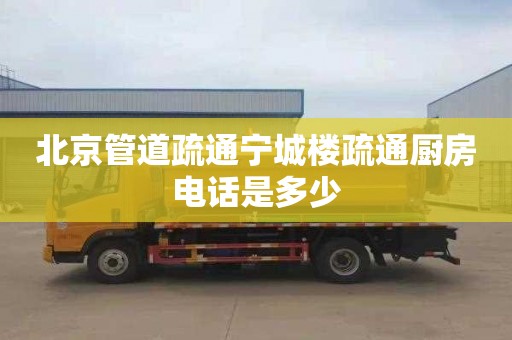 北京管道疏通宁城楼疏通厨房电话是多少