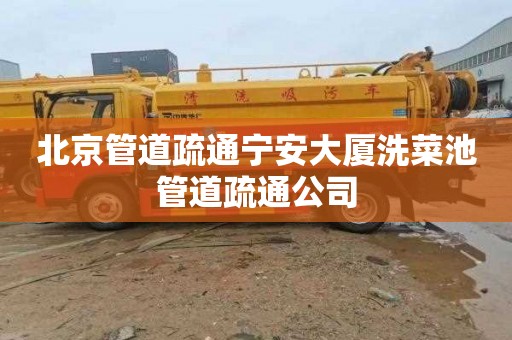 北京管道疏通宁安大厦洗菜池管道疏通公司