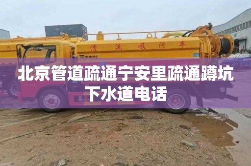 北京管道疏通宁安里疏通蹲坑下水道电话