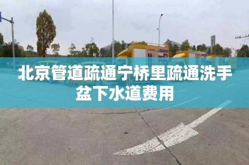 北京管道疏通宁桥里疏通洗手盆下水道费用