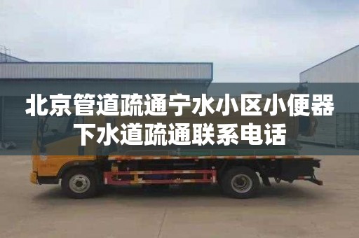 北京管道疏通宁水小区小便器下水道疏通联系电话