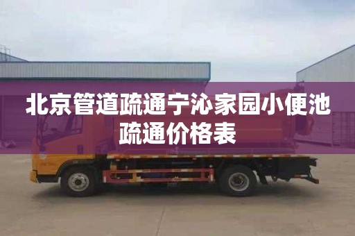 北京管道疏通宁沁家园小便池疏通价格表