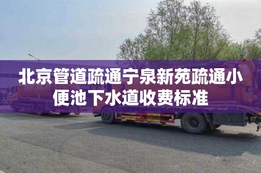 北京管道疏通宁泉新苑疏通小便池下水道收费标准