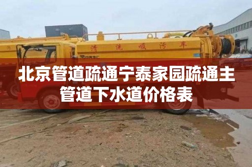 北京管道疏通宁泰家园疏通主管道下水道价格表