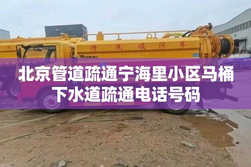 北京管道疏通宁海里小区马桶下水道疏通电话号码