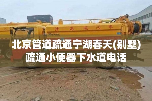 北京管道疏通宁湖春天(别墅)疏通小便器下水道电话