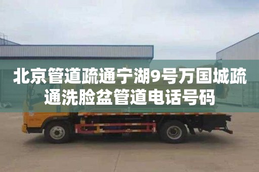 北京管道疏通宁湖9号万国城疏通洗脸盆管道电话号码