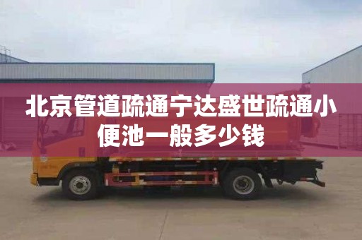 北京管道疏通宁达盛世疏通小便池一般多少钱