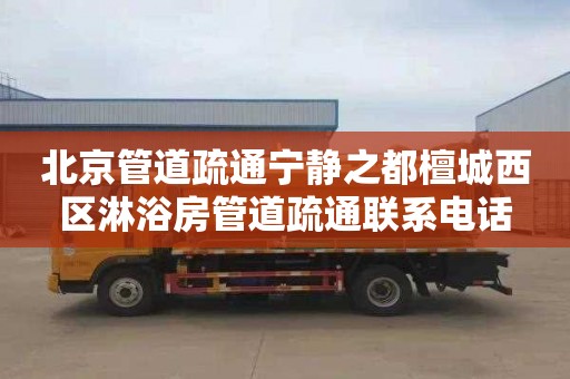 北京管道疏通宁静之都檀城西区淋浴房管道疏通联系电话