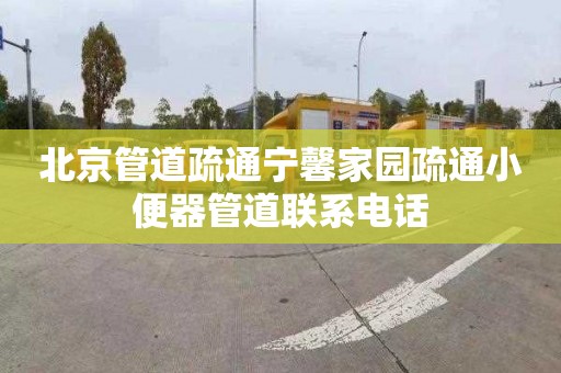 北京管道疏通宁馨家园疏通小便器管道联系电话