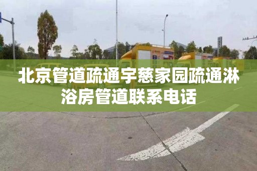 北京管道疏通宇慈家园疏通淋浴房管道联系电话