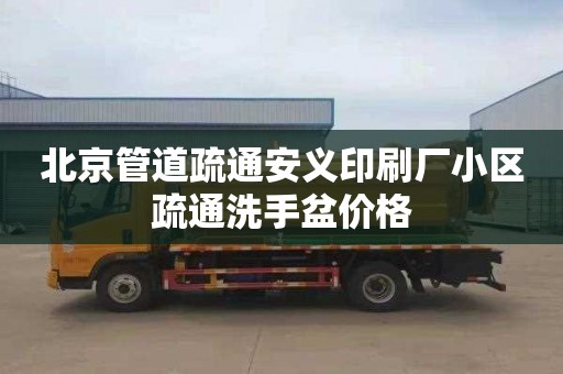 北京管道疏通安义印刷厂小区疏通洗手盆价格