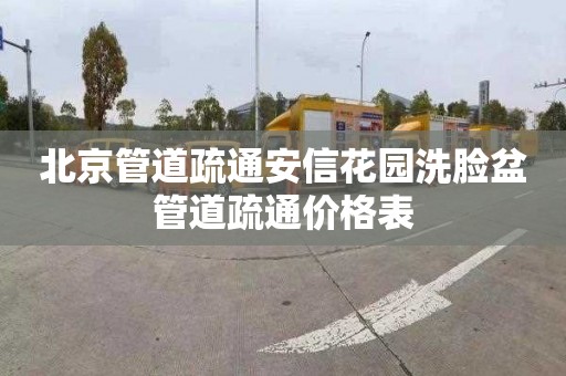 北京管道疏通安信花园洗脸盆管道疏通价格表