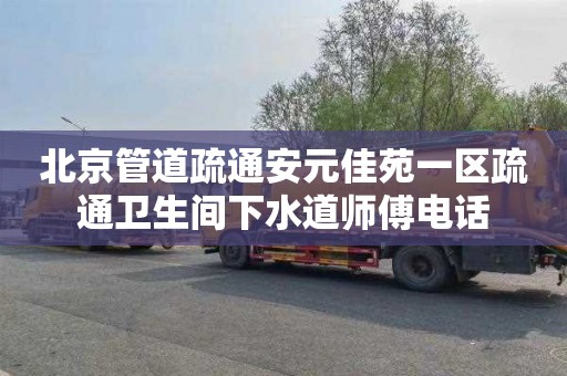 北京管道疏通安元佳苑一区疏通卫生间下水道师傅电话