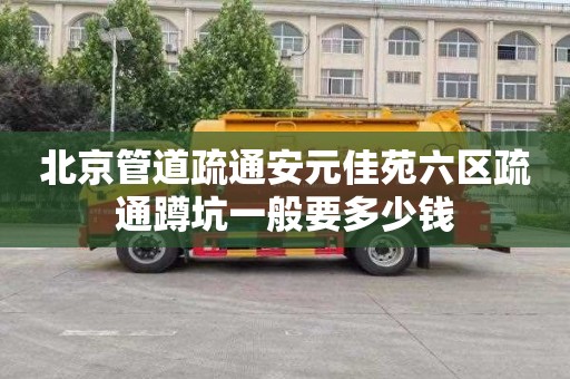 北京管道疏通安元佳苑六区疏通蹲坑一般要多少钱