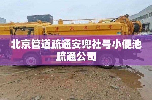 北京管道疏通安兜社号小便池疏通公司
