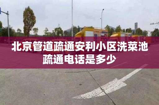 北京管道疏通安利小区洗菜池疏通电话是多少